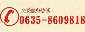 免費咨詢(xún)電話(huà)0635-8609818